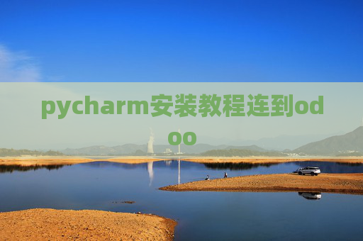 pycharm安装教程连到odoo pycharm安装教程连到odoo